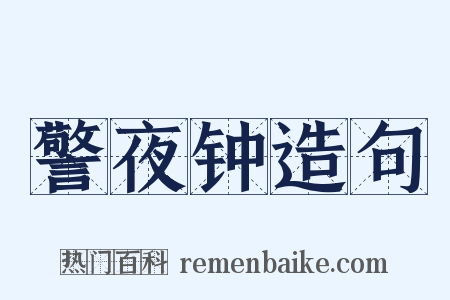 警夜钟造句是什么意思的图片